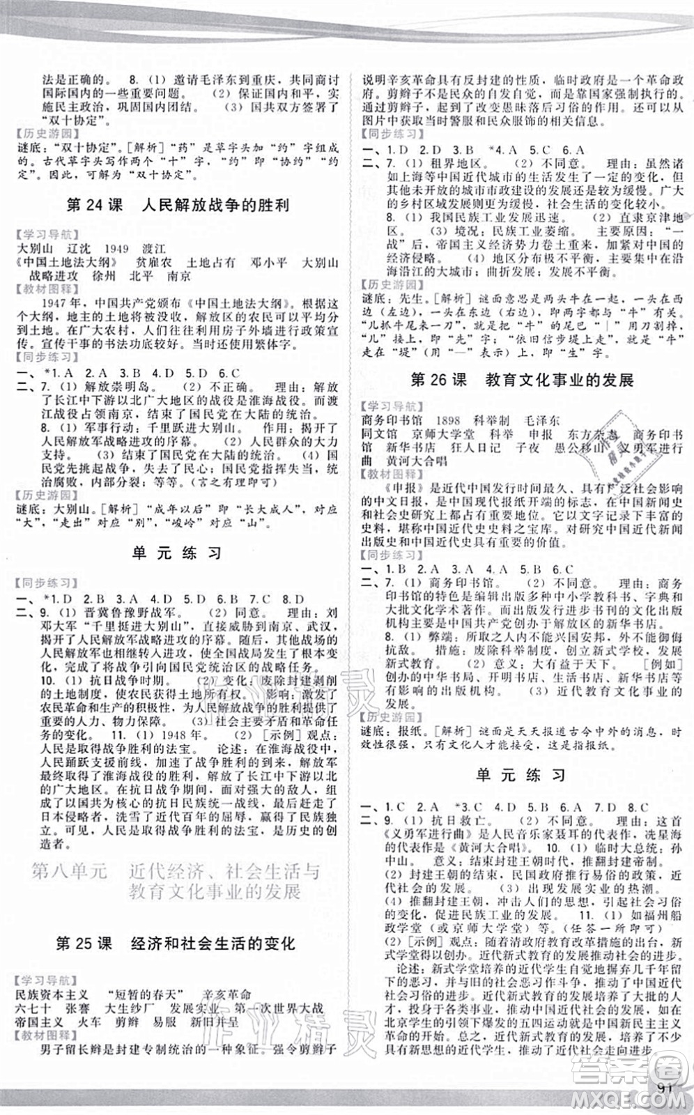 福建人民出版社2021頂尖課課練八年級(jí)歷史上冊(cè)人教版答案
