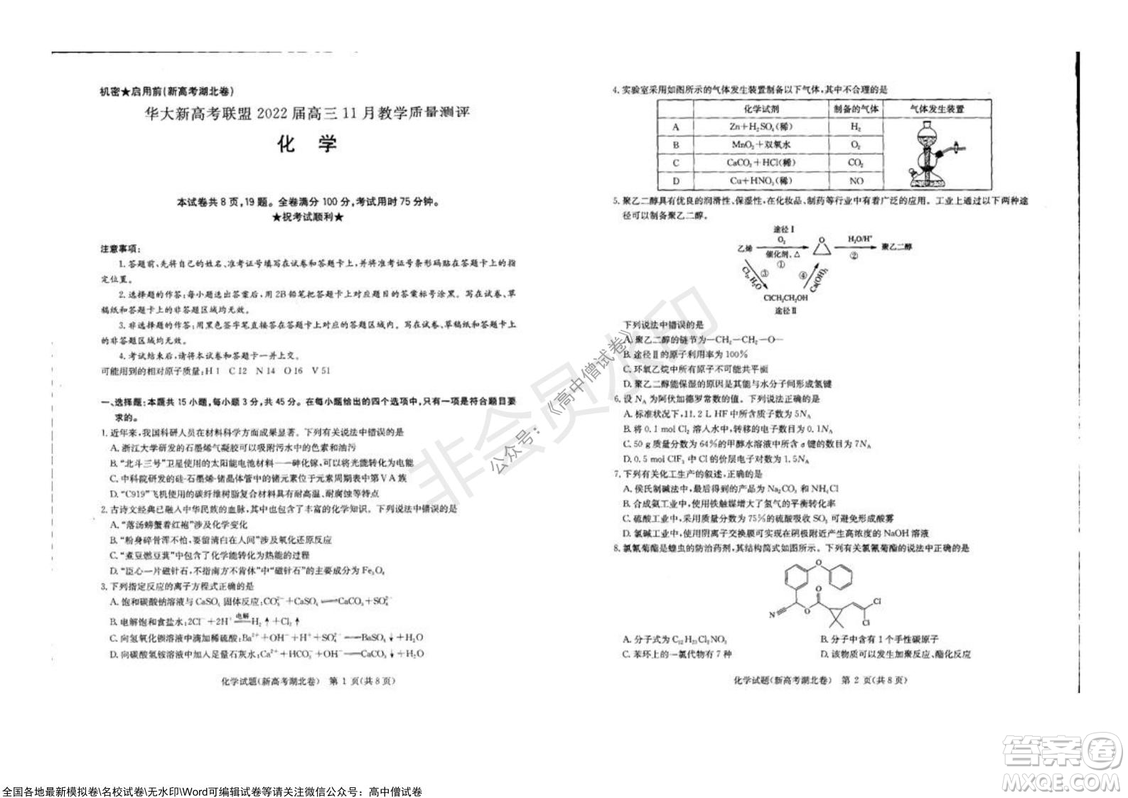 華大新高考聯(lián)盟2022屆高三11月教學(xué)質(zhì)量測(cè)評(píng)化學(xué)試題及答案