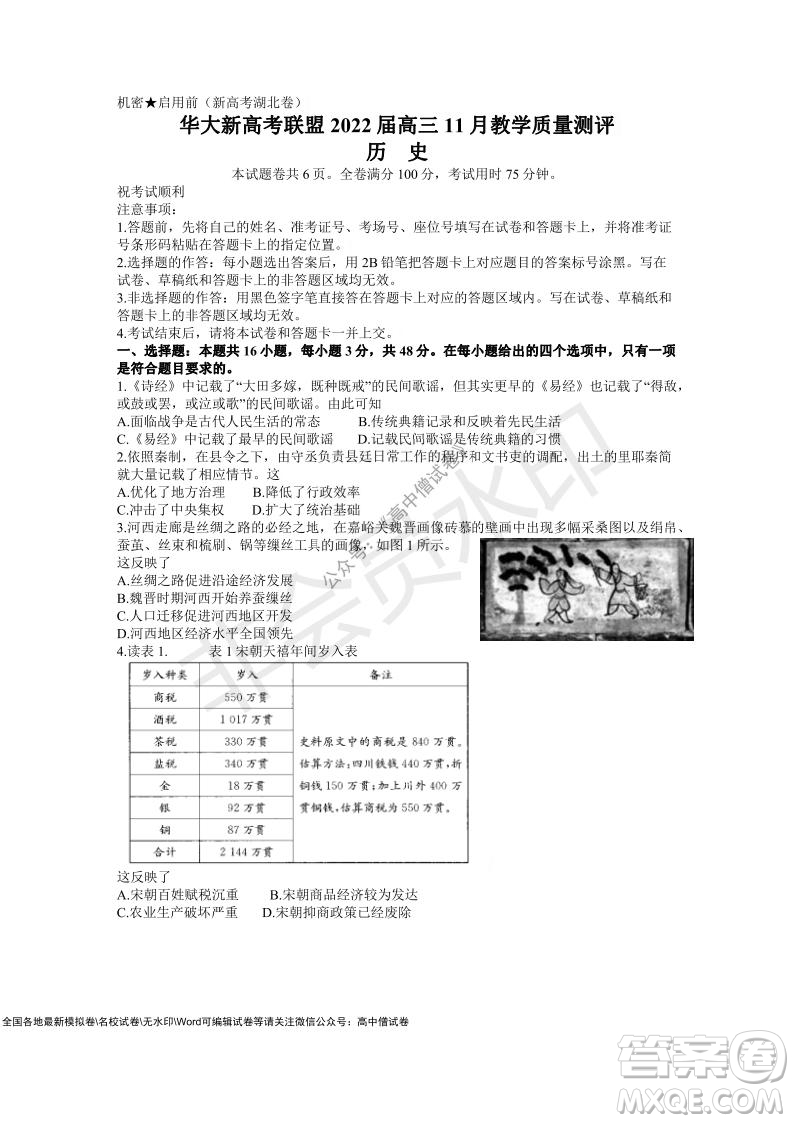 華大新高考聯(lián)盟2022屆高三11月教學(xué)質(zhì)量測評歷史試題及答案
