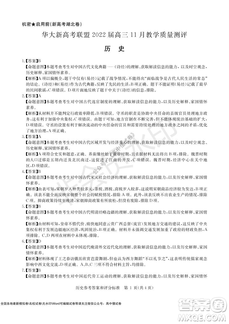 華大新高考聯(lián)盟2022屆高三11月教學(xué)質(zhì)量測評歷史試題及答案
