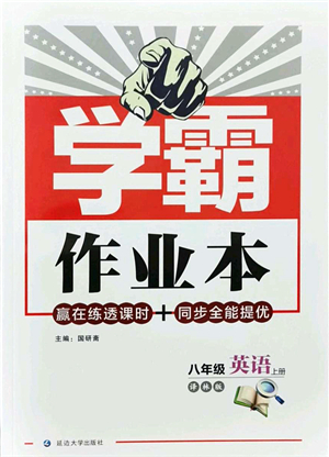 延邊大學出版社2021學霸作業(yè)本八年級英語上冊譯林版答案