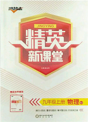 陽光出版社2021精英新課堂九年級物理上冊人教版參考答案