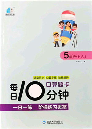 延邊大學(xué)出版社2021每日10分鐘口算題卡五年級數(shù)學(xué)上冊SJ蘇教版答案