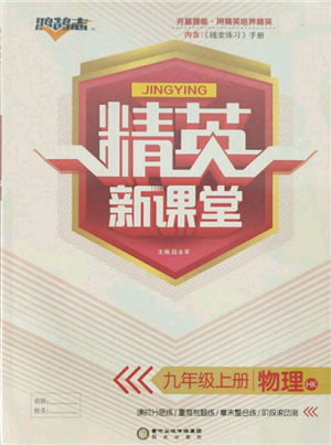 陽光出版社2021精英新課堂九年級(jí)物理上冊(cè)滬科版參考答案