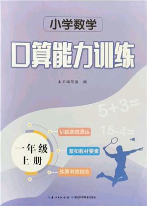 湖北科學(xué)技術(shù)出版社2021小學(xué)數(shù)學(xué)口算能力訓(xùn)練一年級(jí)上冊(cè)人教版答案