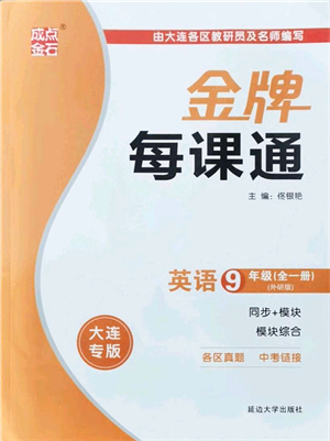 延邊大學(xué)出版社2021點石成金金牌每課通九年級英語全一冊外研版大連專版答案