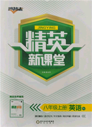 陽光出版社2021精英新課堂八年級英語上冊人教版參考答案