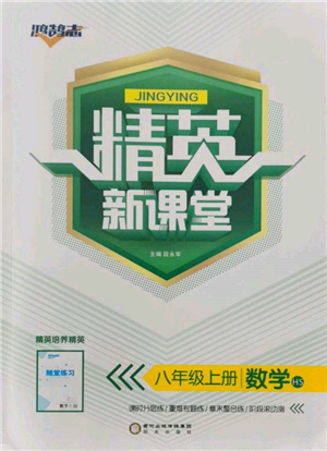 陽光出版社2021精英新課堂八年級數(shù)學(xué)上冊華師大版參考答案
