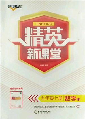陽光出版社2021精英新課堂九年級數(shù)學上冊人教版參考答案