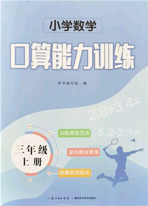 湖北科學(xué)技術(shù)出版社2021小學(xué)數(shù)學(xué)口算能力訓(xùn)練三年級(jí)上冊(cè)人教版答案