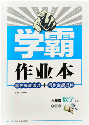 延邊大學(xué)出版社2021學(xué)霸作業(yè)本九年級數(shù)學(xué)上冊蘇科版答案