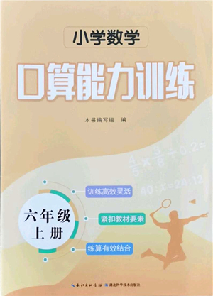 湖北科學技術出版社2021小學數(shù)學口算能力訓練六年級上冊人教版答案