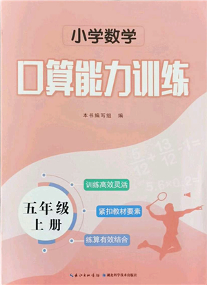 湖北科學技術出版社2021小學數(shù)學口算能力訓練五年級上冊人教版答案