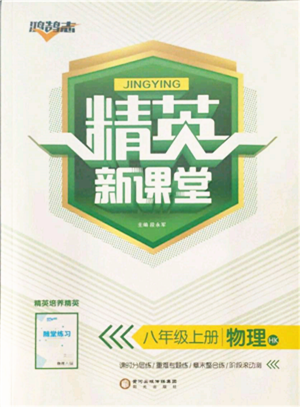 陽光出版社2021精英新課堂八年級物理上冊滬科版參考答案