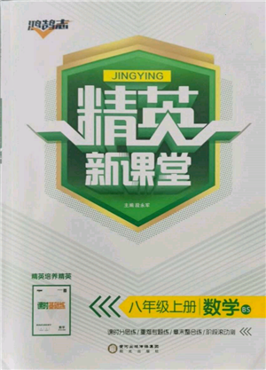 陽光出版社2021精英新課堂八年級數學上冊北師大版參考答案