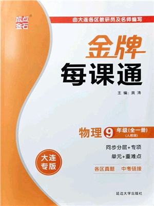 延邊大學出版社2021點石成金金牌每課通九年級物理全一冊人教版大連專版答案
