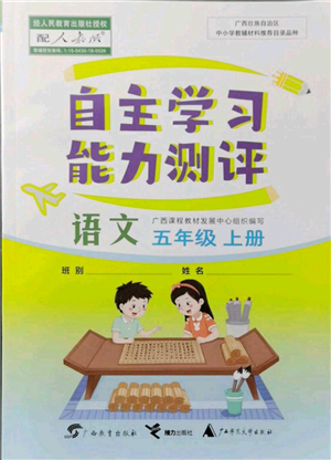 廣西教育出版社2021自主學(xué)習(xí)能力測(cè)評(píng)五年級(jí)語(yǔ)文上冊(cè)人教版參考答案