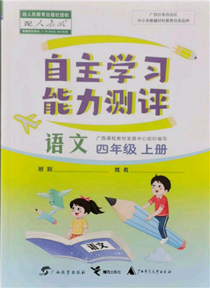廣西教育出版社2021自主學習能力測評四年級語文上冊人教版參考答案