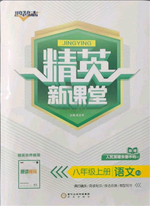 陽光出版社2021精英新課堂八年級(jí)語文上冊(cè)人教版參考答案