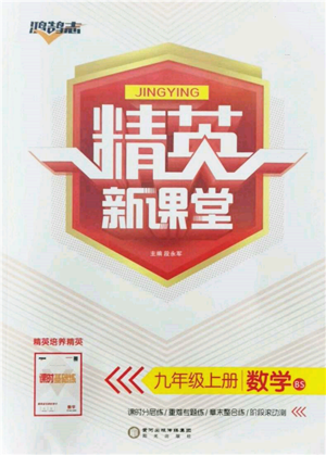 陽(yáng)光出版社2021精英新課堂九年級(jí)數(shù)學(xué)上冊(cè)北師大版參考答案