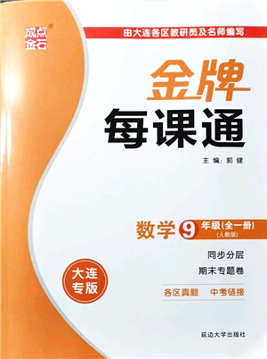 延邊大學(xué)出版社2021點石成金金牌每課通九年級數(shù)學(xué)全一冊人教版大連專版答案