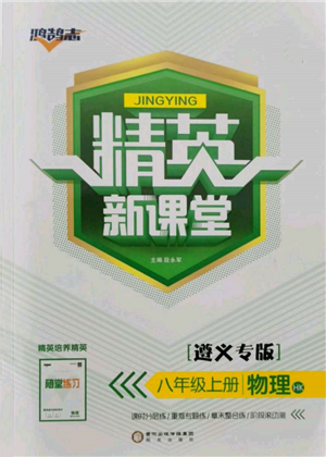 陽光出版社2021精英新課堂八年級(jí)物理上冊(cè)滬科版遵義專版參考答案