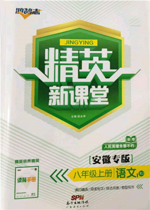 廣東經(jīng)濟(jì)出版社2021精英新課堂八年級(jí)語(yǔ)文上冊(cè)人教版安徽專版參考答案