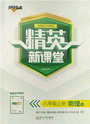 陽光出版社2021精英新課堂八年級(jí)物理上冊(cè)人教版參考答案