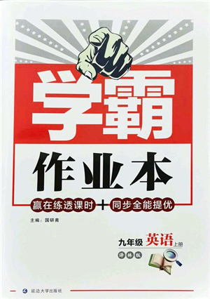 延邊大學出版社2021學霸作業(yè)本九年級英語上冊譯林版答案