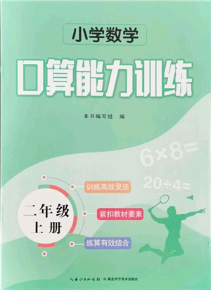 湖北科學(xué)技術(shù)出版社2021小學(xué)數(shù)學(xué)口算能力訓(xùn)練二年級(jí)上冊(cè)人教版答案