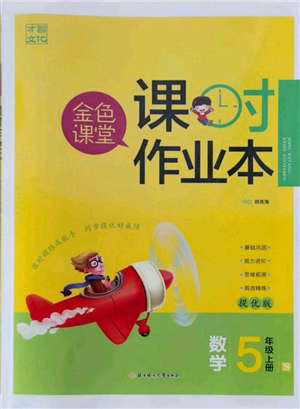 北方婦女兒童出版社2021金色課堂課時(shí)作業(yè)本五年級數(shù)學(xué)上冊蘇教版提優(yōu)版參考答案