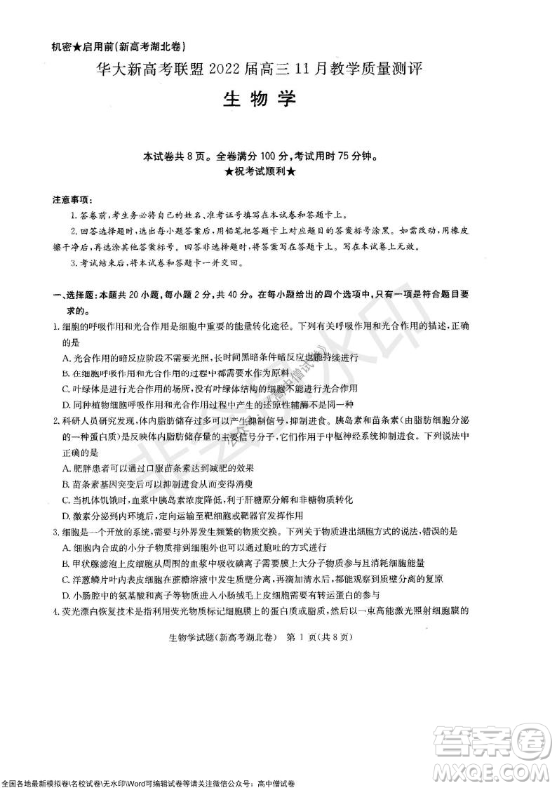華大新高考聯(lián)盟2022屆高三11月教學(xué)質(zhì)量測(cè)評(píng)生物試題及答案