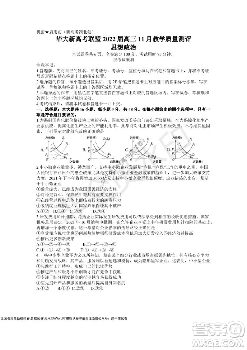華大新高考聯(lián)盟2022屆高三11月教學(xué)質(zhì)量測(cè)評(píng)思想政治試題及答案