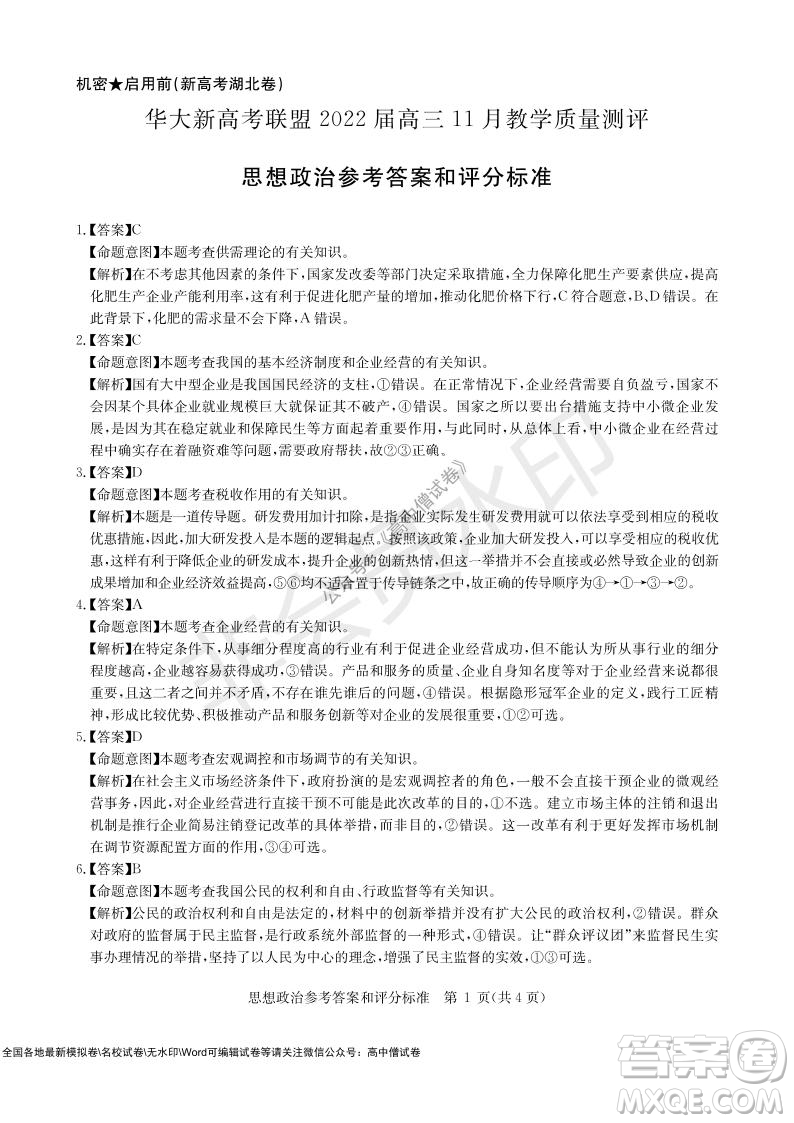 華大新高考聯(lián)盟2022屆高三11月教學(xué)質(zhì)量測(cè)評(píng)思想政治試題及答案