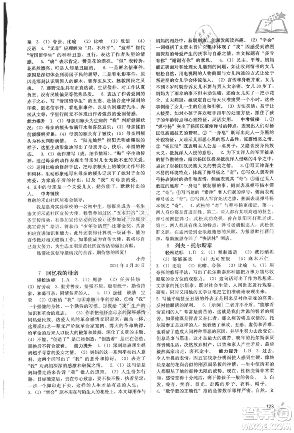 廣西教育出版社2021自主學(xué)習(xí)能力測(cè)評(píng)八年級(jí)語(yǔ)文上冊(cè)人教版參考答案