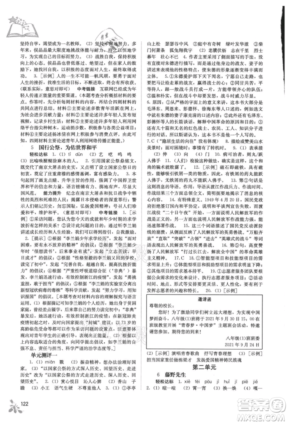 廣西教育出版社2021自主學(xué)習(xí)能力測(cè)評(píng)八年級(jí)語(yǔ)文上冊(cè)人教版參考答案