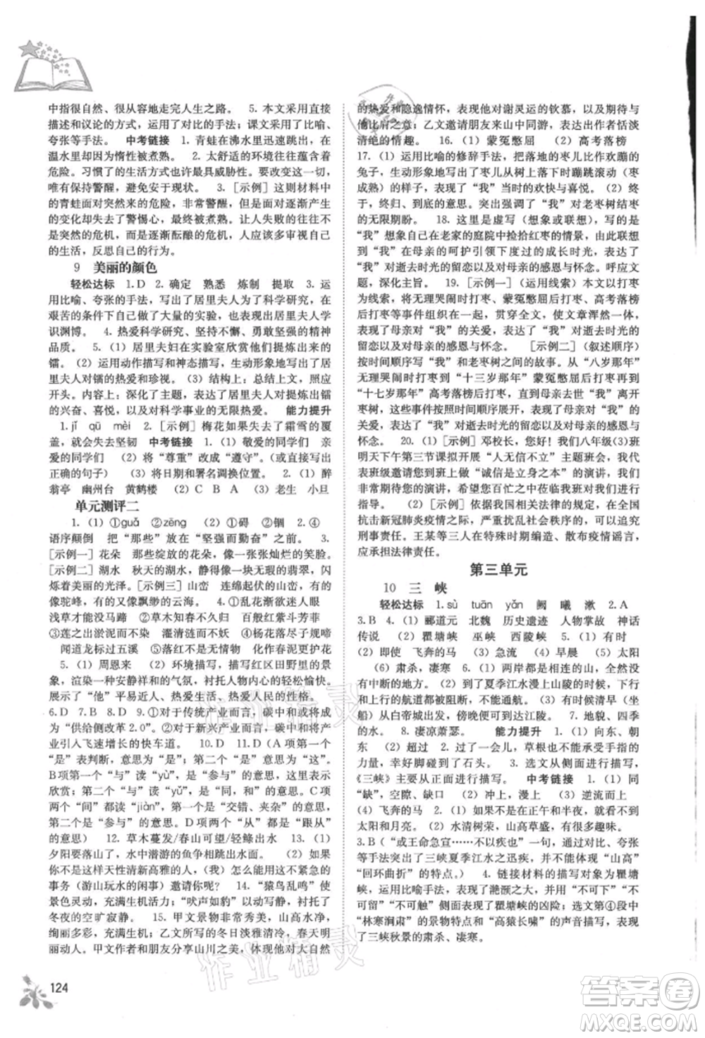 廣西教育出版社2021自主學(xué)習(xí)能力測(cè)評(píng)八年級(jí)語(yǔ)文上冊(cè)人教版參考答案