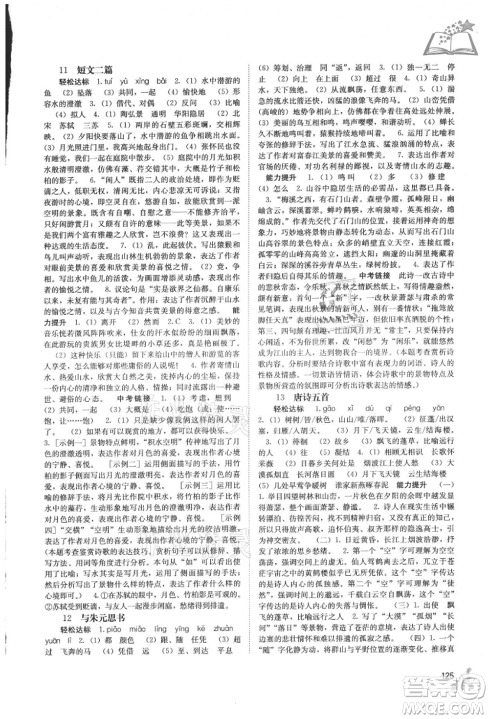 廣西教育出版社2021自主學(xué)習(xí)能力測(cè)評(píng)八年級(jí)語(yǔ)文上冊(cè)人教版參考答案
