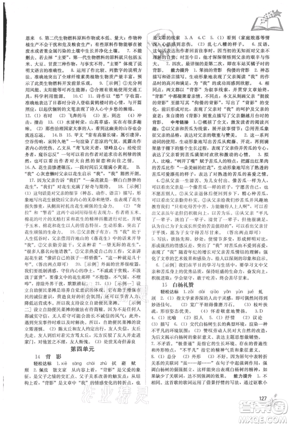 廣西教育出版社2021自主學(xué)習(xí)能力測(cè)評(píng)八年級(jí)語(yǔ)文上冊(cè)人教版參考答案