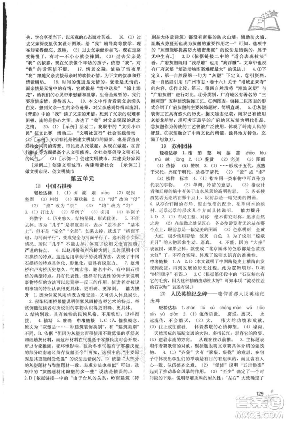廣西教育出版社2021自主學(xué)習(xí)能力測(cè)評(píng)八年級(jí)語(yǔ)文上冊(cè)人教版參考答案