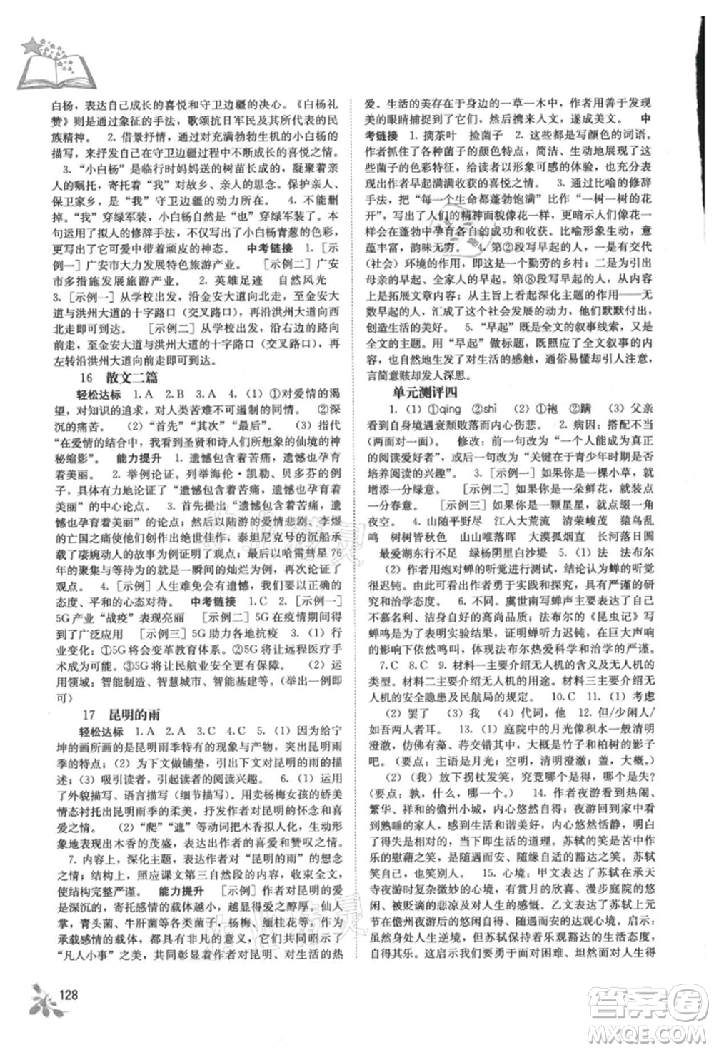 廣西教育出版社2021自主學(xué)習(xí)能力測(cè)評(píng)八年級(jí)語(yǔ)文上冊(cè)人教版參考答案