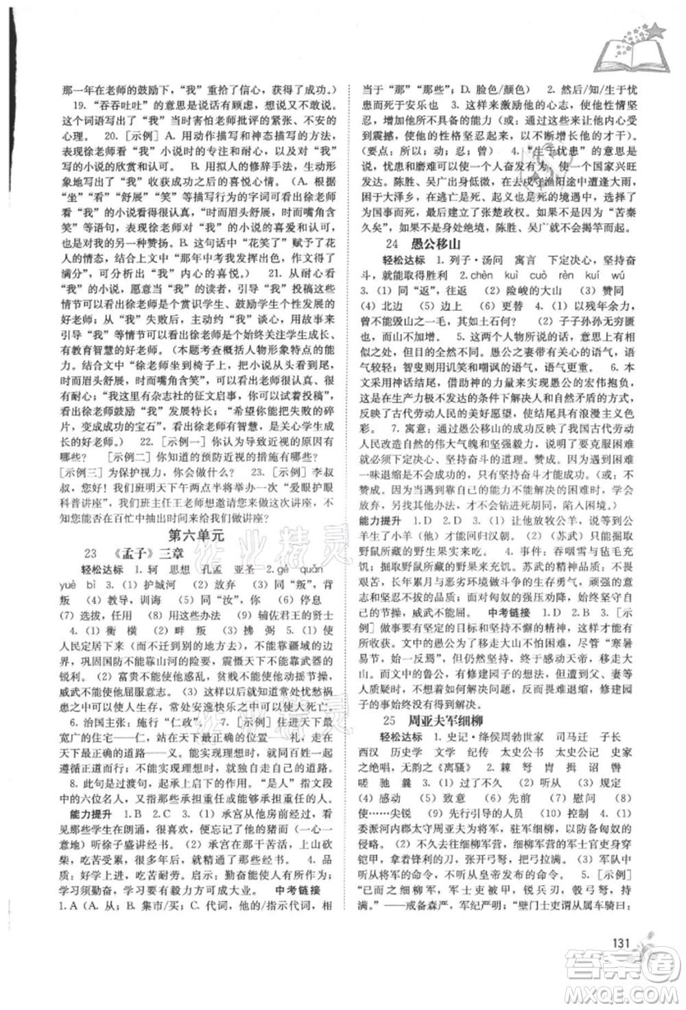 廣西教育出版社2021自主學(xué)習(xí)能力測(cè)評(píng)八年級(jí)語(yǔ)文上冊(cè)人教版參考答案
