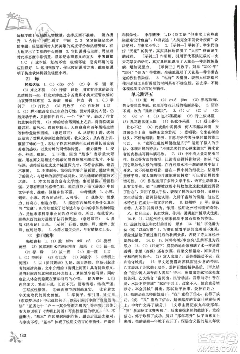 廣西教育出版社2021自主學(xué)習(xí)能力測(cè)評(píng)八年級(jí)語(yǔ)文上冊(cè)人教版參考答案