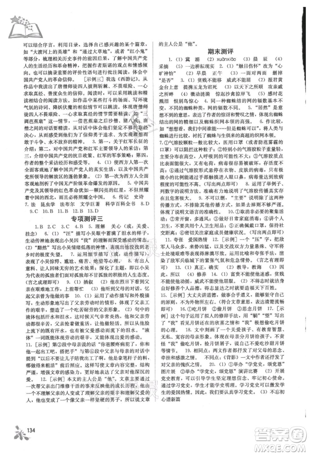 廣西教育出版社2021自主學(xué)習(xí)能力測(cè)評(píng)八年級(jí)語(yǔ)文上冊(cè)人教版參考答案