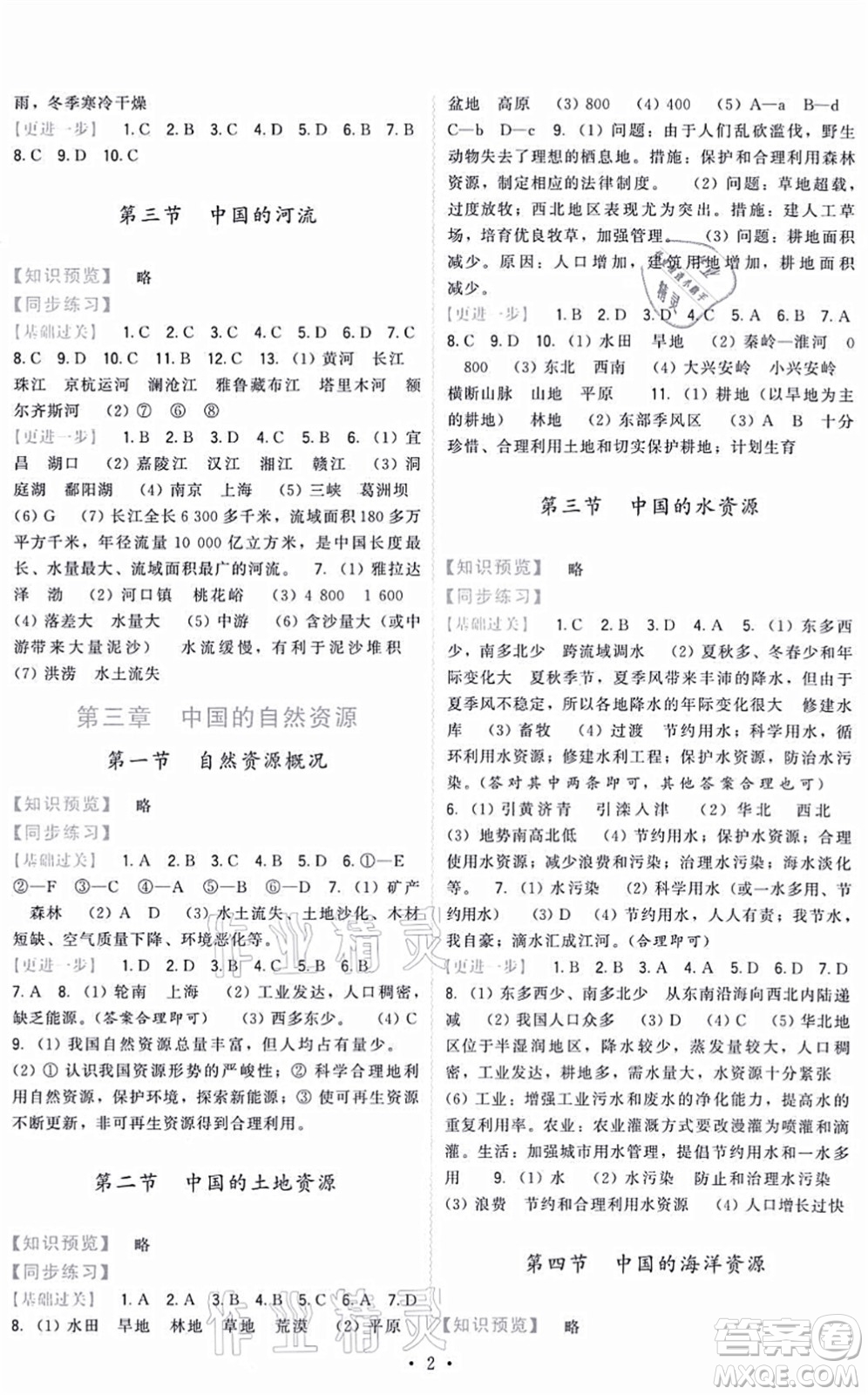 福建人民出版社2021頂尖課課練八年級地理上冊湘教版答案