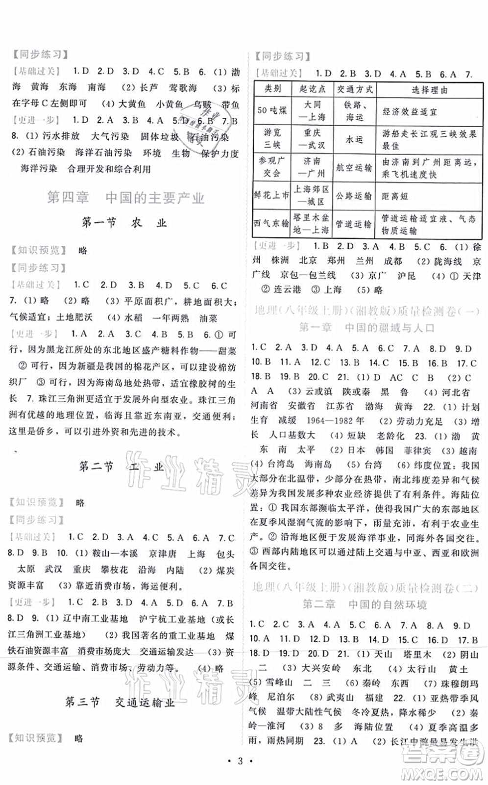 福建人民出版社2021頂尖課課練八年級地理上冊湘教版答案