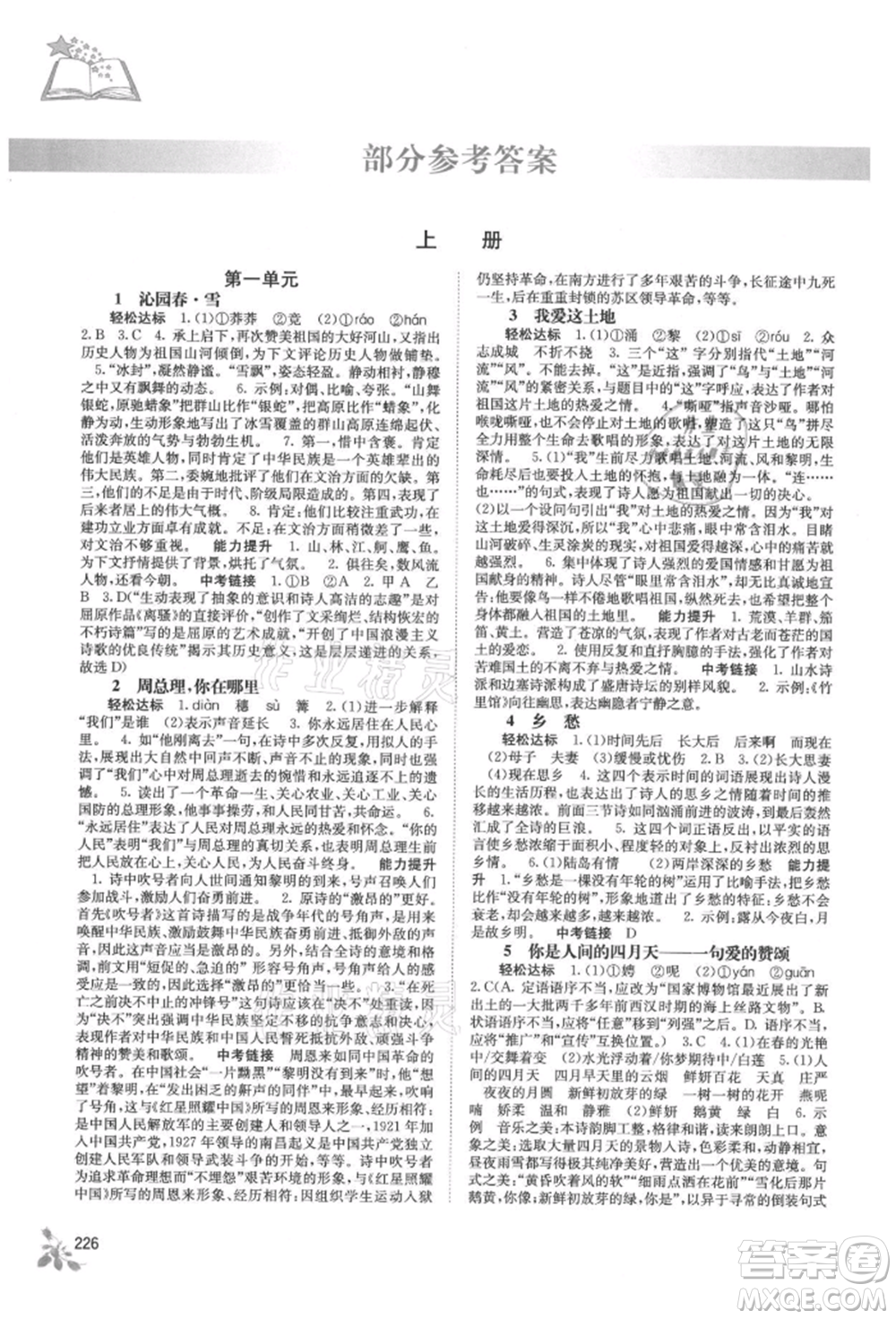 廣西教育出版社2021自主學(xué)習(xí)能力測(cè)評(píng)九年級(jí)語文人教版參考答案
