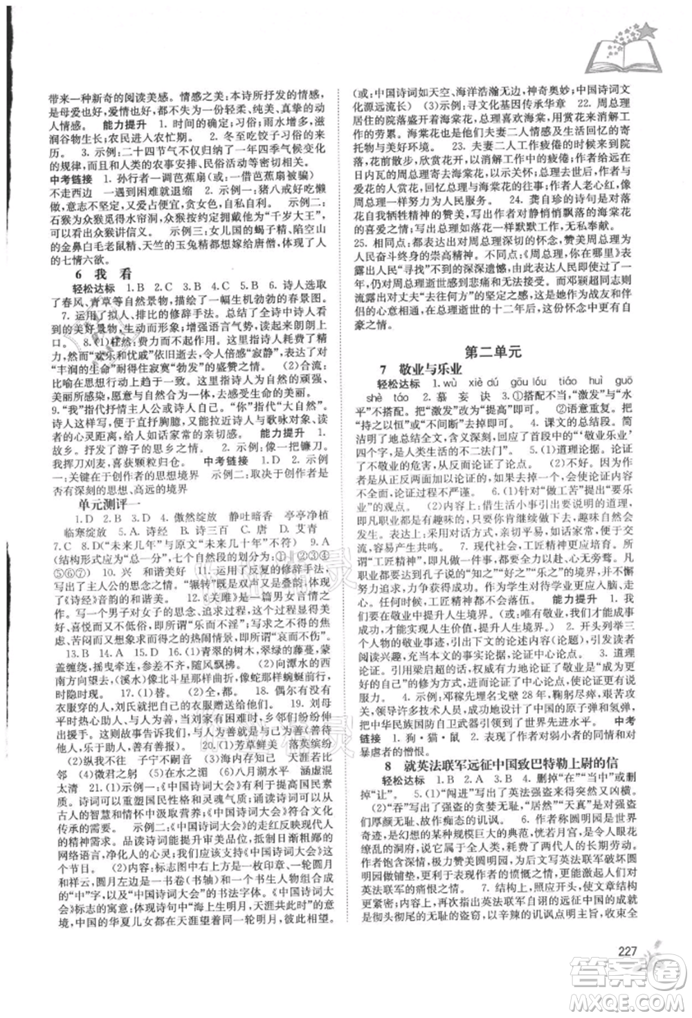 廣西教育出版社2021自主學(xué)習(xí)能力測(cè)評(píng)九年級(jí)語文人教版參考答案