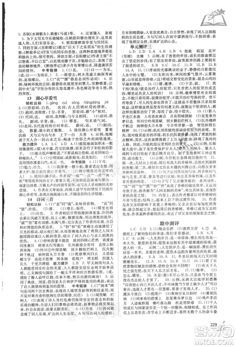 廣西教育出版社2021自主學(xué)習(xí)能力測(cè)評(píng)九年級(jí)語文人教版參考答案