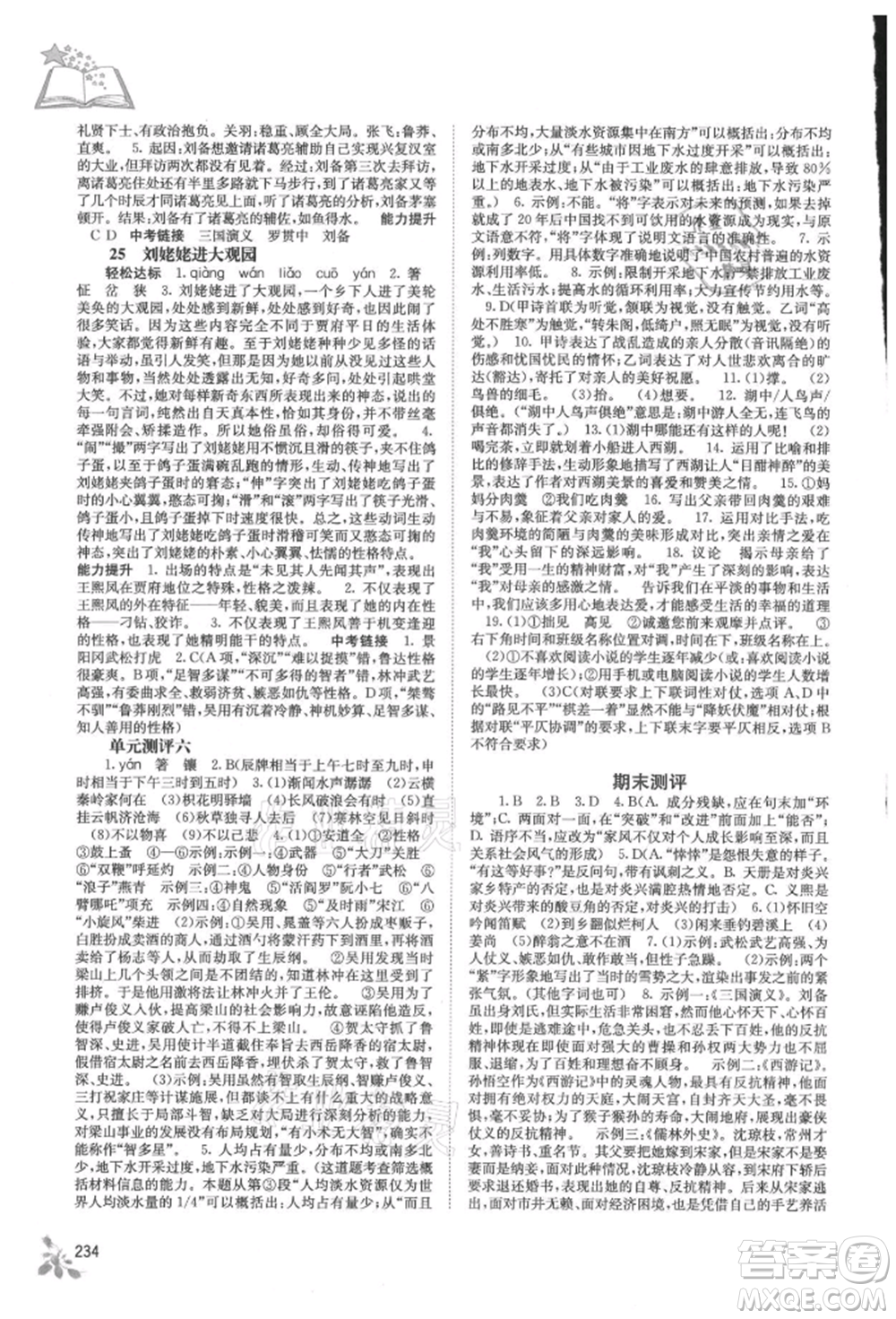廣西教育出版社2021自主學(xué)習(xí)能力測(cè)評(píng)九年級(jí)語文人教版參考答案